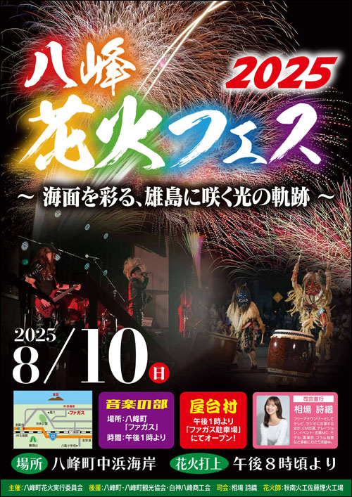 八峰花火フェスチラシ