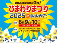 【大潟村】「ひまわりまつりinおおがた」を開催！ミニ電車運行やひまわり摘み取りも（8/9～10）