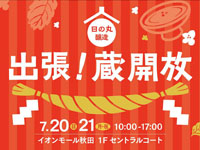 【秋田市】「日の丸醸造 出張！蔵開放」をイオンモール秋田で開催！（7/20～21）