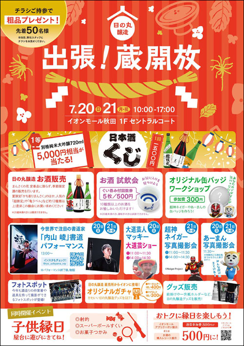 日の丸醸造 出張！蔵開放チラシ