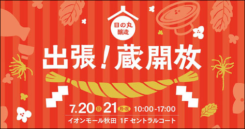 日の丸醸造 出張！蔵開放告知