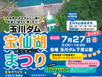 【仙北市】玉川ダムで「宝仙湖まつり」を7月27日開催！
