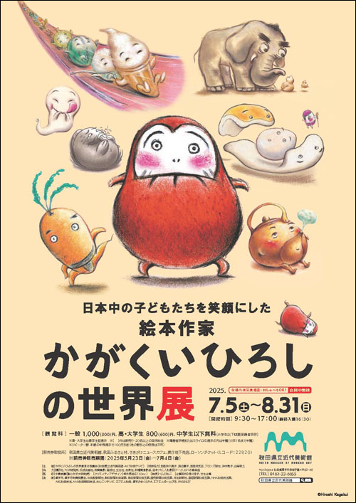 かがくいひろしの世界展チラシ表