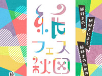 【秋田市】「紙フェス秋田」をイオンモール秋田で開催！たくさんの魅力あふれる紙が集結（9/13～14）