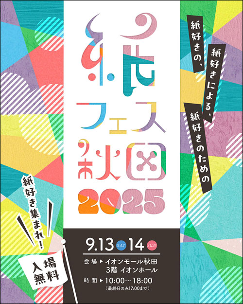 紙フェス秋田告知