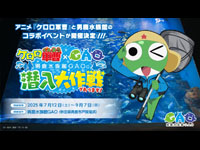 【男鹿市】ケロロ軍曹コラボイベント「男鹿水族館GAOに潜入大作戦であります！」を開催！（7/12～9/7）