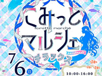 【能代市】「こみっとマルシェデラックス」をイオンタウン能代で7月6日開催！