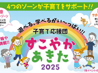 【秋田市】「子育て応援団 すこやかあきた」を秋田県立武道館で開催！（7/26～27）