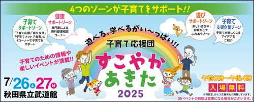 子育て応援団 すこやかあきた告知