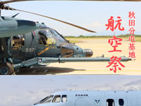 【秋田市】航空自衛隊「秋田分屯基地航空祭」を9月27日開催！