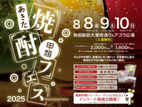 【秋田市】「あきた焼酎甲類フェス」を秋田駅前大屋根通り＆アゴラ広場で開催！（8/8～10）