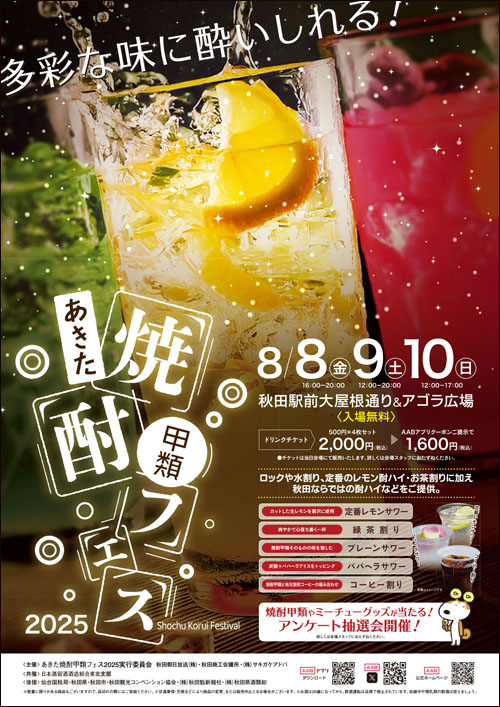 あきた焼酎甲類フェスポスター