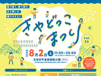 【五城目町】「きゃどっこまつり」を雀舘運動公園で8月2日開催！