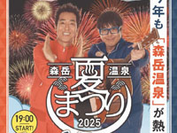 【三種町】「森岳温泉夏まつり」を8月24日開催！テツandトモお笑いLIVEや花火など