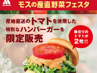 【秋田県】モスバーガーで「モスの産直野菜フェスタ」を開催！鹿角産トマトを使ったハンバーガー（7/25～8/3）
