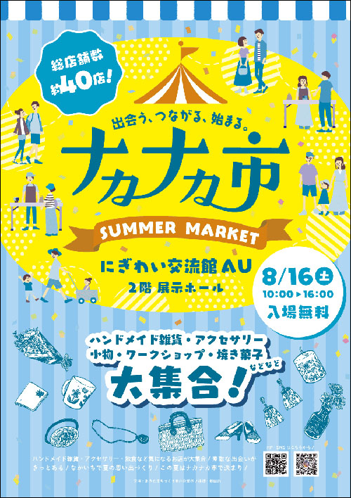 ナヵナヵ市ポスター