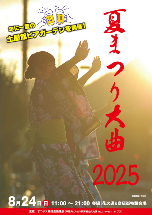 夏まつり大曲ポスター