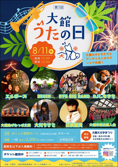大館うたの日ポスター