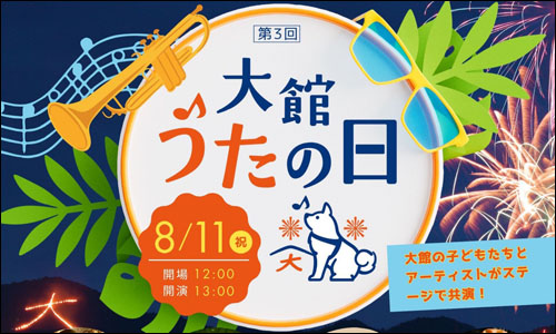 大館うたの日告知