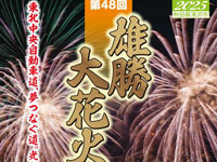 【湯沢市】「雄勝大花火大会」が8月8日に開催されます
