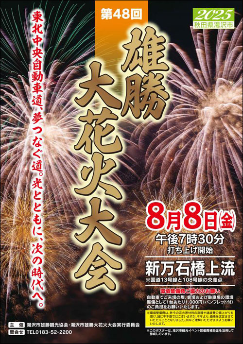 雄勝大花火大会ポスター