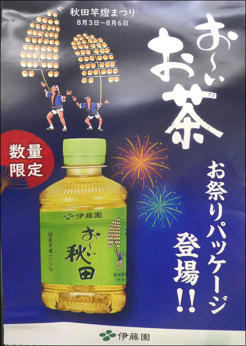 お～いお茶お祭りパッケージポスター（秋田）