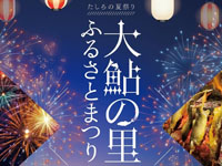 【大館市】「大鮎の里ふるさとまつり」を8月16日開催！鮎の千匹焼きや花火など