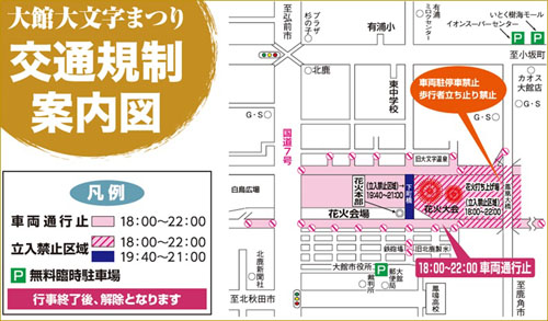 大館大文字まつり交通規制