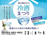 【秋田市】「美の国あきた冷酒まつり」をにぎわい交流館AUで開催！厳選された秋田の地酒が勢揃い（8/4～6）