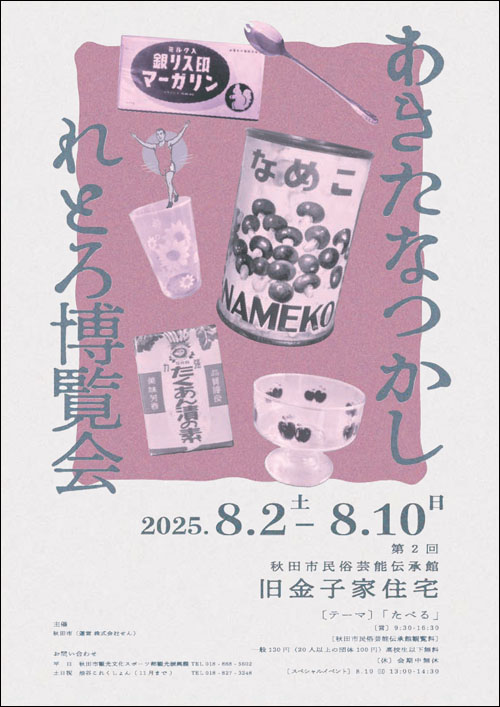 あきたなつかしれとろ博覧会チラシ表