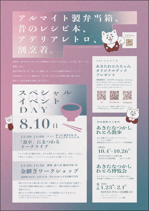 あきたなつかしれとろ博覧会チラシ裏