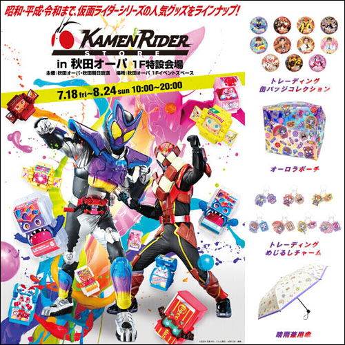 仮面ライダーストア取扱商品