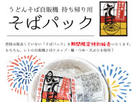 【秋田市】うどんそば自販機の「そばパック」をセリオンで期間限定販売！（8/9～17）