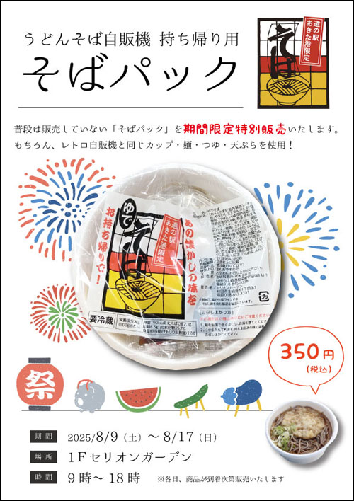 そばパック販売ポスター
