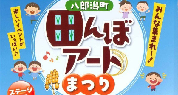 田んぼアートまつり
