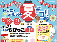 【秋田市】「トピコ・アルスの夏まつり」を開催！（7/19～21）