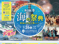 【秋田市】「秋田港 海の祭典」を道の駅あきた港で7月26日開催!港花火大会も