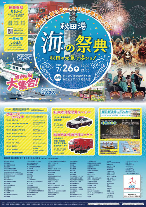 秋田港 海の祭典ポスター
