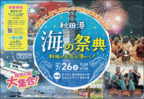 秋田港 海の祭典告知