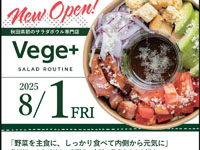 【秋田市】秋田初！サラダボウル専門店「Vege+（ベジプラス）」が山王に8月1日オープン
