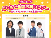 【秋田市】「イオンモール よしもと全国お笑いツアー」を8月10日開催!
