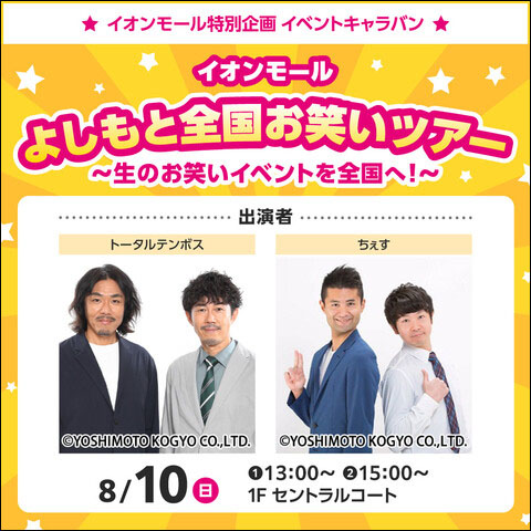 よしもと全国お笑いツアー告知