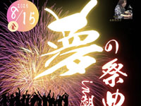 【にかほ市】「夢の祭典in潮風」を潮風公園で8月15日開催！