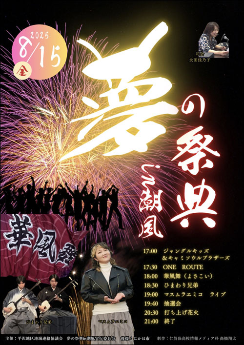 夢の祭典in潮風告知