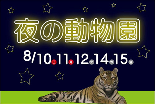 夜の動物園告知