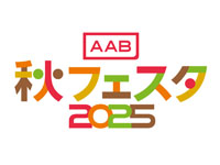 【秋田市】「AAB秋フェスタ2025」をエリアなかいちで開催！（9/13～14）