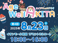 【秋田市】「Age-Well AKITA」をイオンモール秋田で8月23日開催！