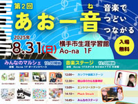 【横手市】「あおー音 音楽でつどいつながる」をAo-naで8月31日開催！