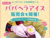 【秋田市】「児玉冷菓のババヘラアイス販売会」をイオンモール秋田で開催！（8/16、17、31）
