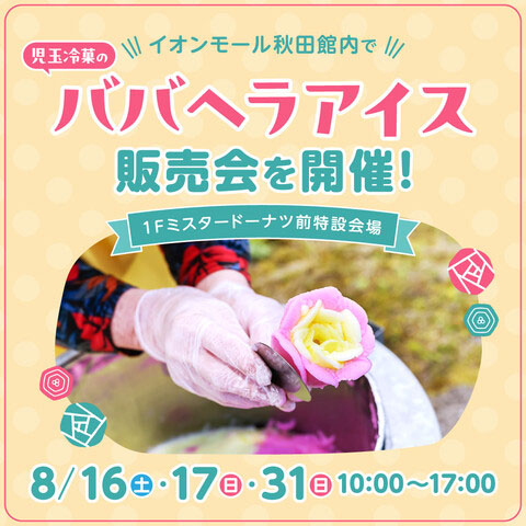 児玉冷菓のババヘラアイス販売会告知